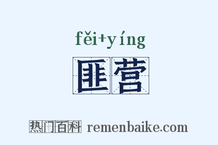 匪营是什么意思的图片